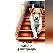 Постер книги История одного фокстерьера