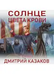 Дмитрий Казаков - Солнце цвета крови