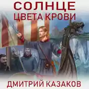 Постер книги Солнце цвета крови