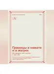 Алина Анисенкова - Границы в макете и в жизни: Как говорить «нет» клиенту и «да» себе