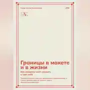 Постер книги Границы в макете и в жизни: Как говорить «нет» клиенту и «да» себе