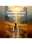 Анна ДАР - ПУТЬ СЕРДЦА Руководство для Духа во плоти