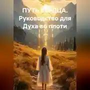Постер книги ПУТЬ СЕРДЦА Руководство для Духа во плоти