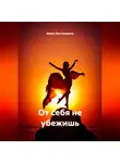 Ирина Биктимирова - От себя не убежишь