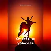 Постер книги От себя не убежишь