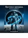 Александр Ветров - Протокол Призрака