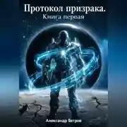 Постер книги Протокол Призрака