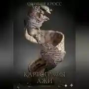 Постер книги Картографы лжи