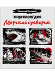 Николай Каланов - Энциклопедия морских суеверий. Часть 1 – 4