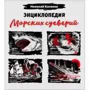 Постер книги Энциклопедия морских суеверий. Часть 1 – 4