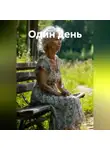 Женя Соболь - Один день