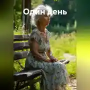 Постер книги Один день