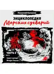 Николай Каланов - Энциклопедия морских суеверий. Часть 2