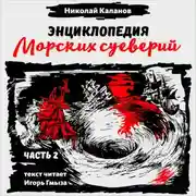 Постер книги Энциклопедия морских суеверий. Часть 2