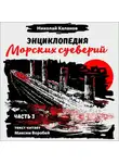 Николай Каланов - Энциклопедия морских суеверий. Часть 3