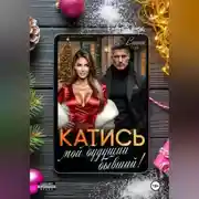 Постер книги Катись, мой будущий бывший!