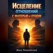Постер книги Исцеление Отношений с Матерью и Отцом