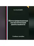 Сергей Каледин - Интегрированная логистическая деятельность