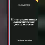 Постер книги Интегрированная логистическая деятельность