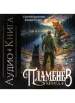 Сергей Карелин - Пламенев. Книга IV