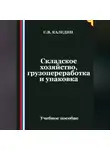 Сергей Каледин - Складское хозяйство, грузопереработка и упаковка
