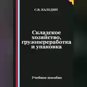 Постер книги Складское хозяйство, грузопереработка и упаковка