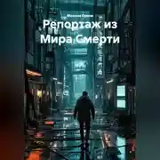 Постер книги Репортаж из Мира Смерти