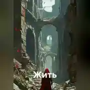 Постер книги Жить