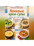 Романова Виктория - Ленивые крем-супы: минимум возни, максимум уюта