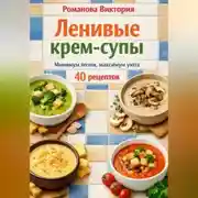 Постер книги Ленивые крем-супы: минимум возни, максимум уюта