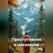 Постер книги Преступление и наказание