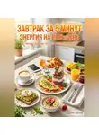Андрей Попов - Завтрак за 5 минут: энергия на весь день