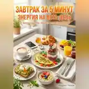 Постер книги Завтрак за 5 минут: энергия на весь день