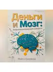 Майлз Кроуфорд - Деньги и мозг: Нейроэкономика для каждого