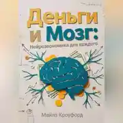 Постер книги Деньги и мозг: Нейроэкономика для каждого