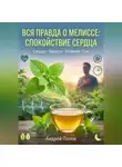 Андрей Попов - Вся правда о мелиссе: спокойствие сердца