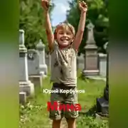 Постер книги Мина