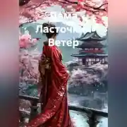 Постер книги Дама Ласточкин Ветер