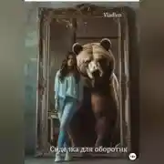 Постер книги Сиделка для оборотня