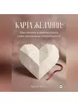 Арина Фишш - Карта желаний: Как понять и реализовать свои интимные потребности