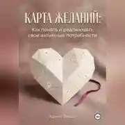 Постер книги Карта желаний: Как понять и реализовать свои интимные потребности
