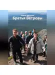Андрей Терещенко - Братья Ветровы