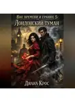 Диана Крос - Вне времени и границ 5: Лондонский туман