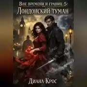 Постер книги Вне времени и границ 5: Лондонский туман