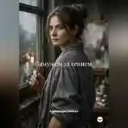 Постер книги Замужем за гением