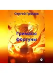 Сергей Громов - Гримасы фортуны