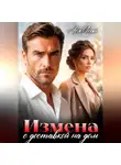 Ася Исай - Измена с доставкой на дом