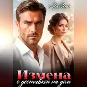 Постер книги Измена с доставкой на дом
