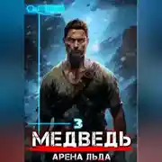 Постер книги Медведь – 3