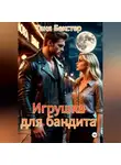 Таня Бекстер - Игрушка для бандита